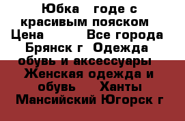 Юбка - годе с красивым пояском › Цена ­ 500 - Все города, Брянск г. Одежда, обувь и аксессуары » Женская одежда и обувь   . Ханты-Мансийский,Югорск г.